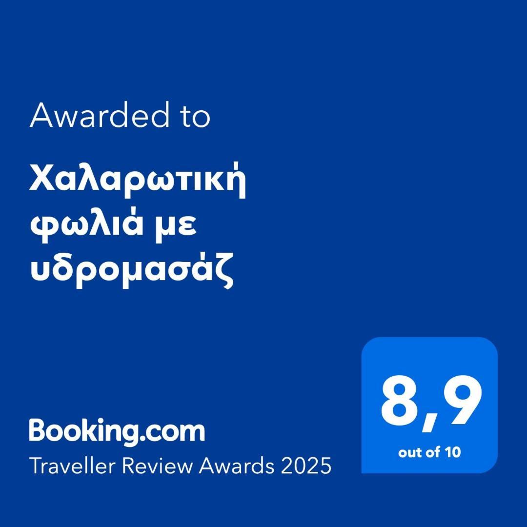 テッサロニキΧαλαρωτική Φωλιά Με Υδρομασάζアパートメント エクステリア 写真